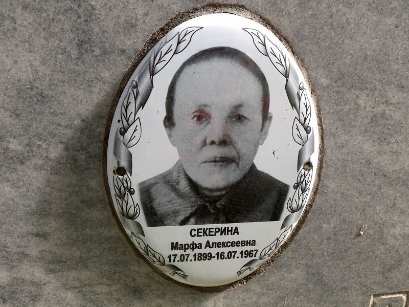 Марфа Секерина Алексеевна