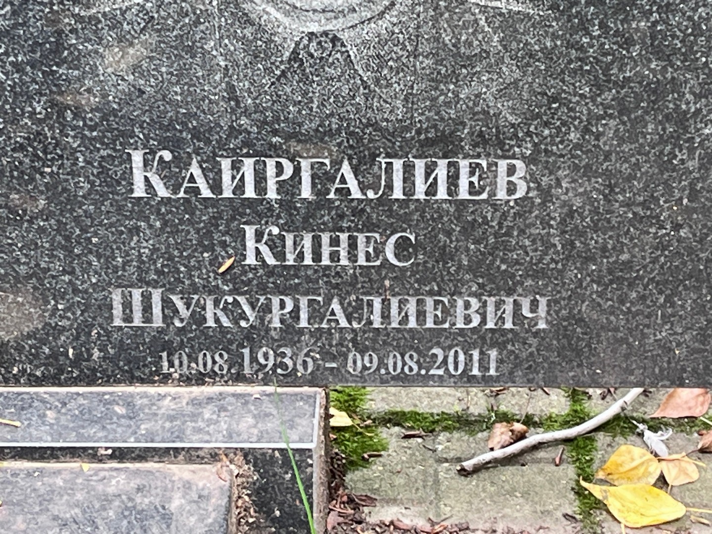 Кинес Каиргалиев Шукургалиевич