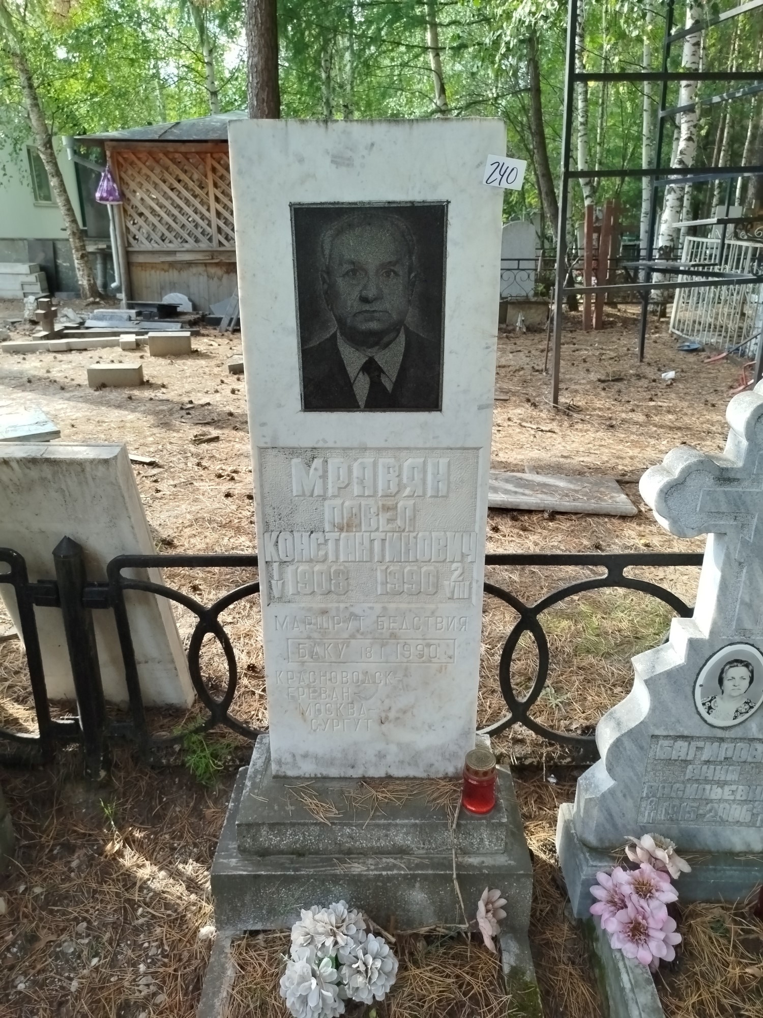 Мравян Павел Константинович