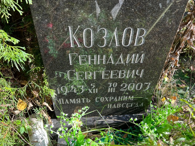 Козлов