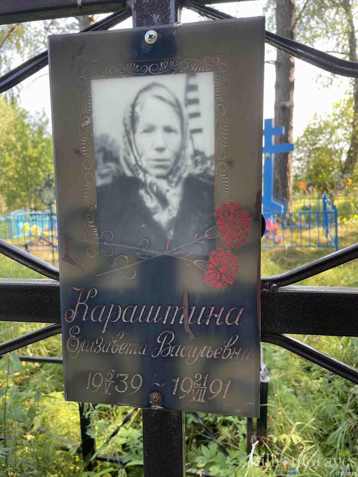 Караштина Елизавета Васильевна