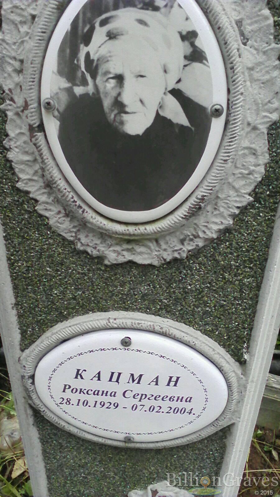 Кацман Роксана Сергеевна