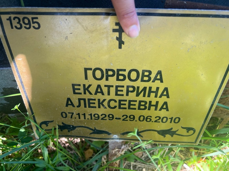 Горбова
