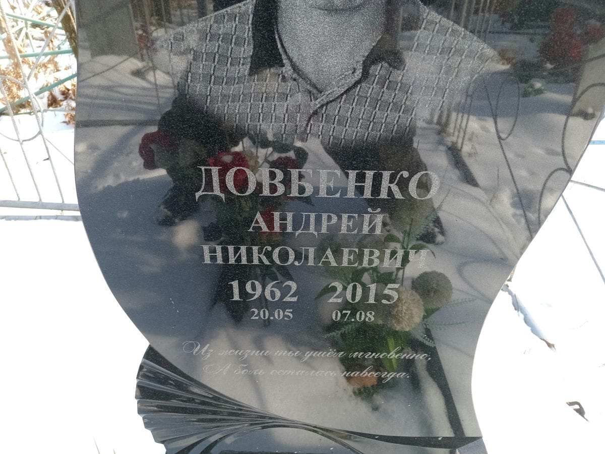 Довбенко Андрей Николаевич