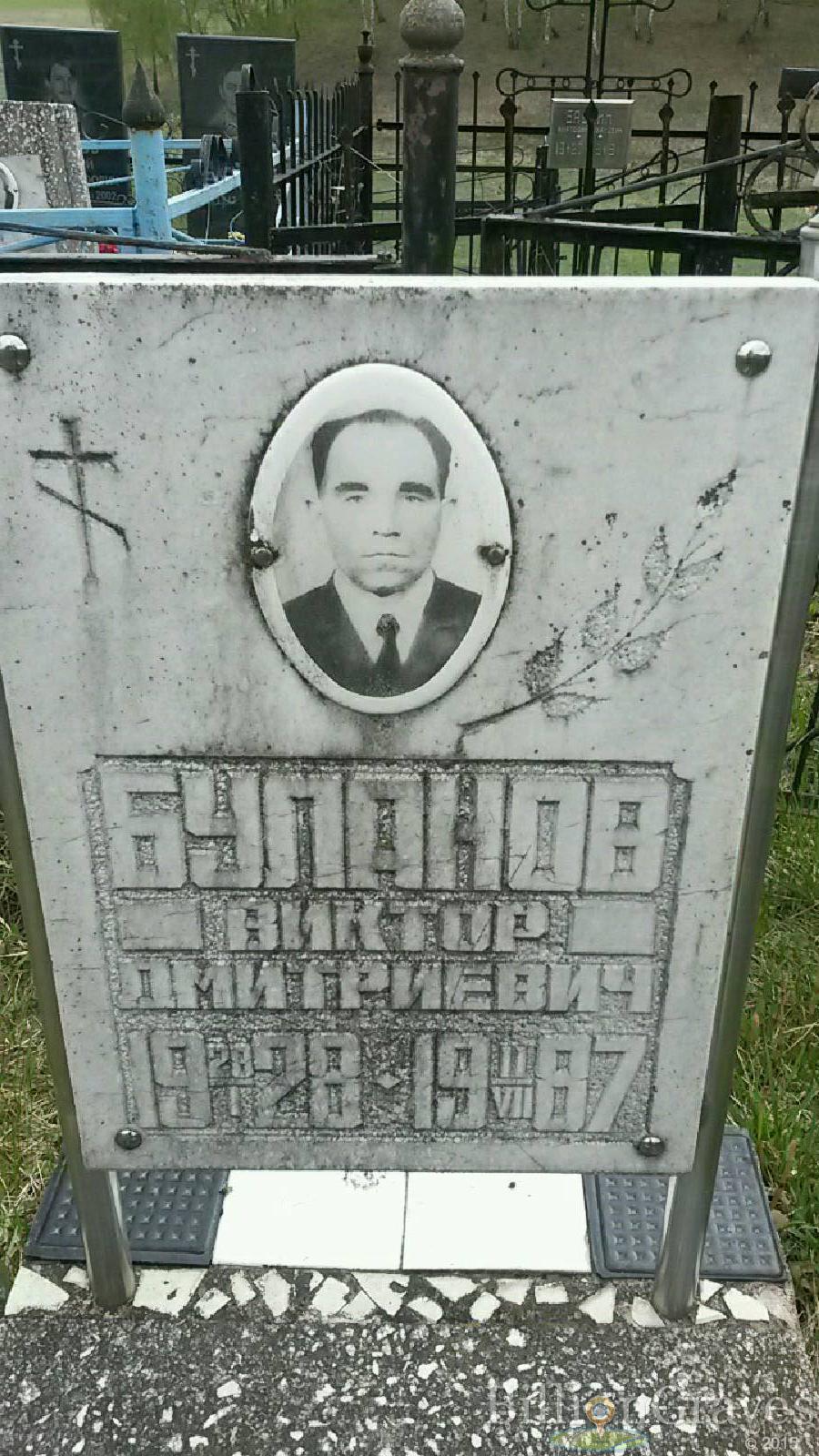 Буланов Виктор Дмитриевич