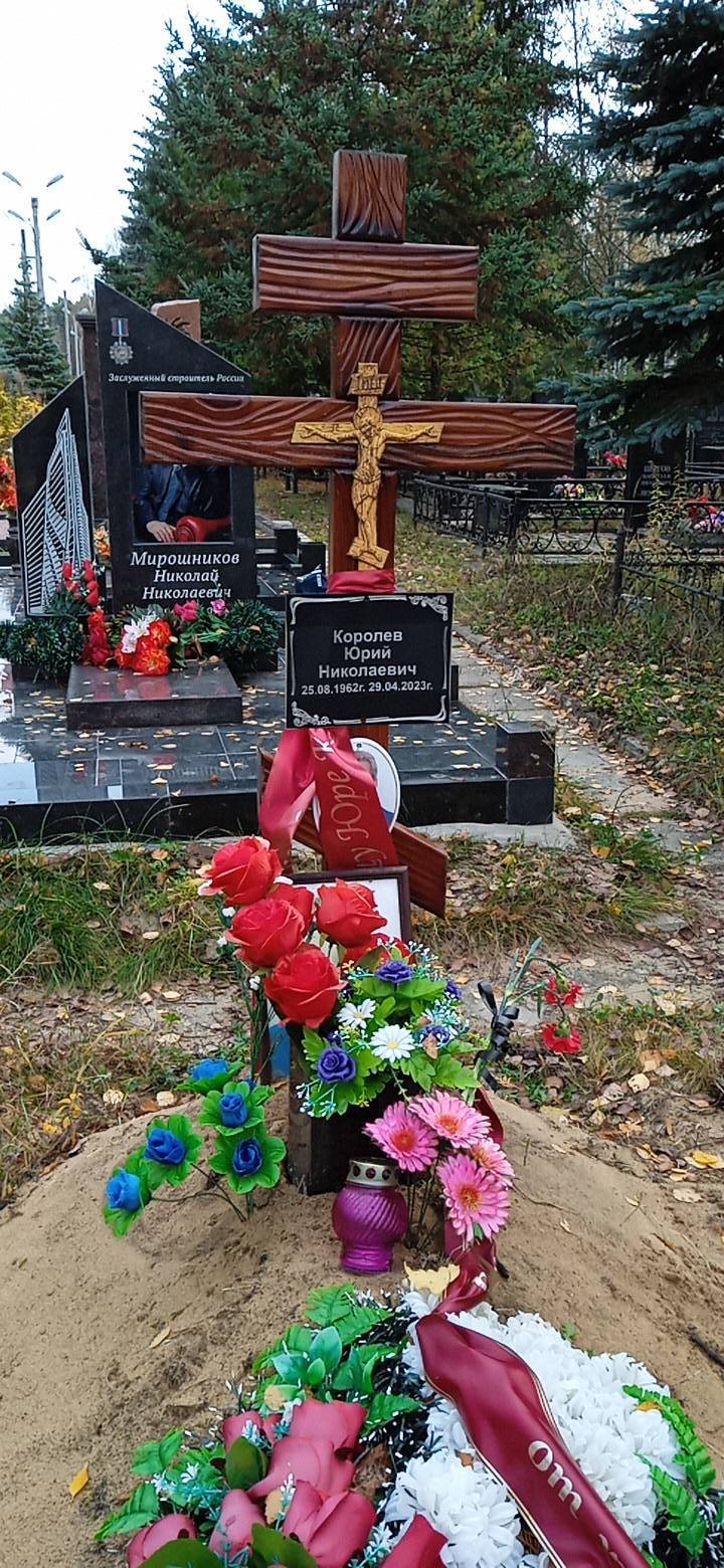 Королев Юрий Николаевич