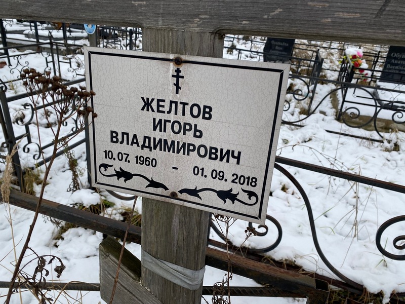 Желтов