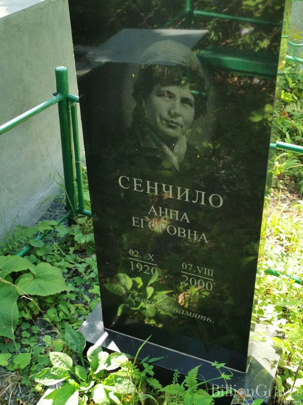 Сенчило Анна Егоровна