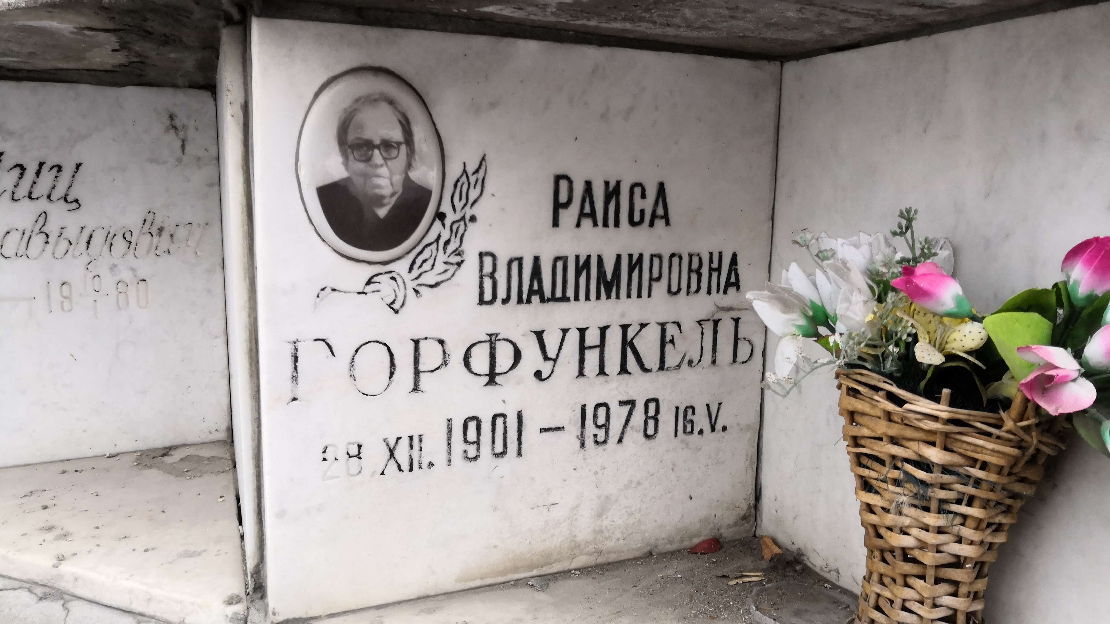 Горфункель Раиса Владимировна
