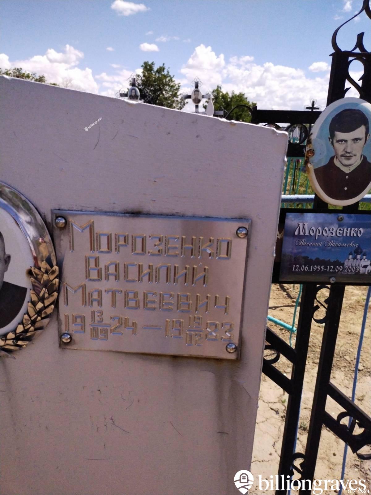 Морозенко Василий Матвеевич