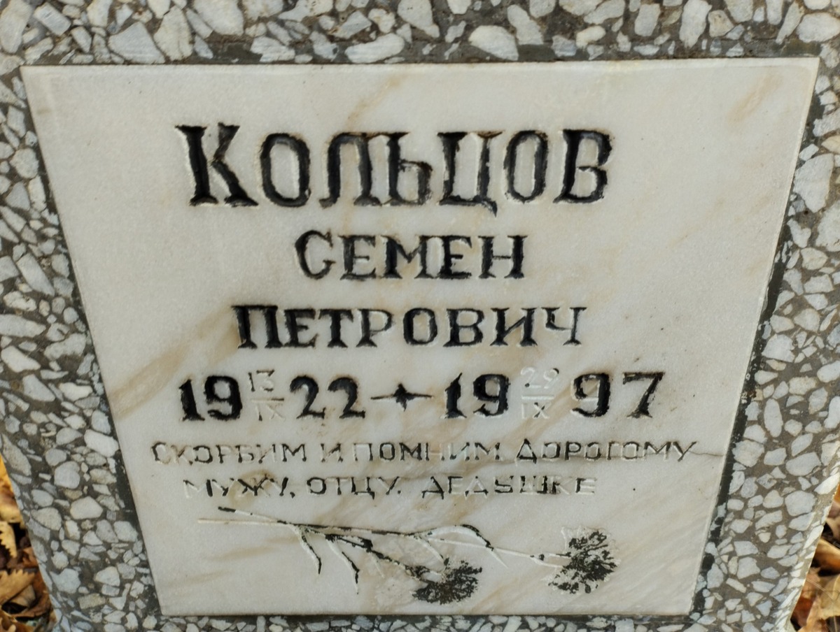 Кольцов Семен Петрович