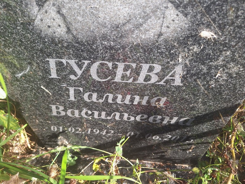 Гусева