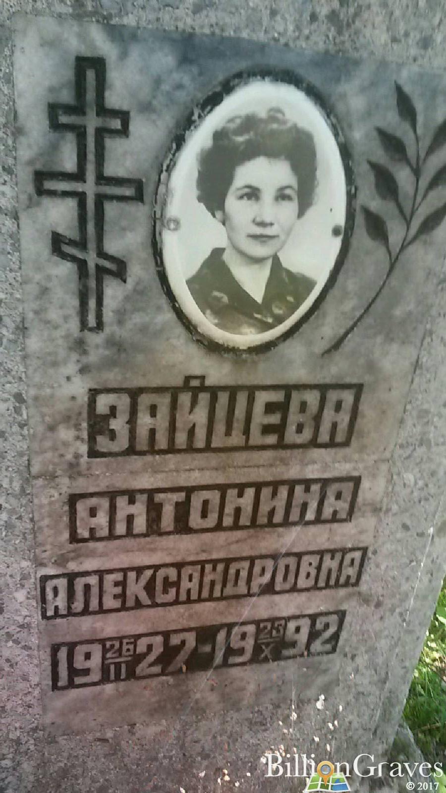 Зайцева Антонина Александровна