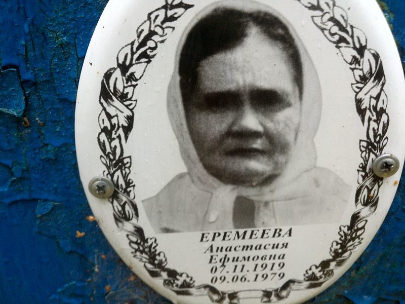 Еремеева Анастасия Ефимовна