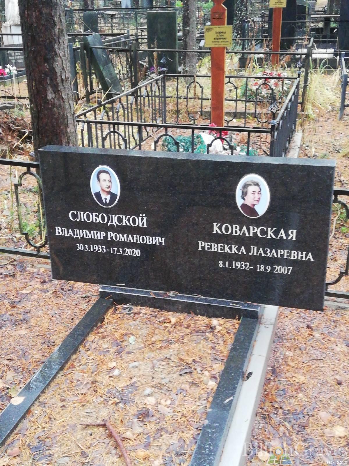 Слободской Владимир Романович