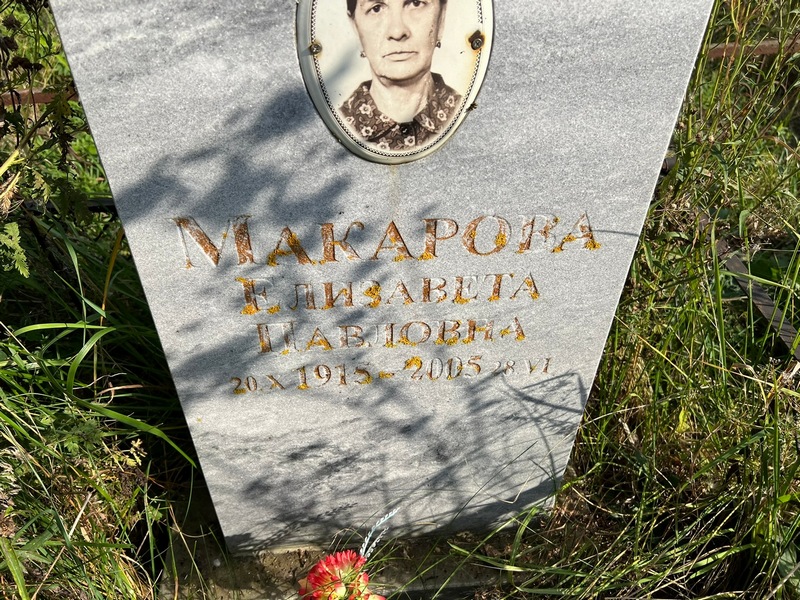 Макарова