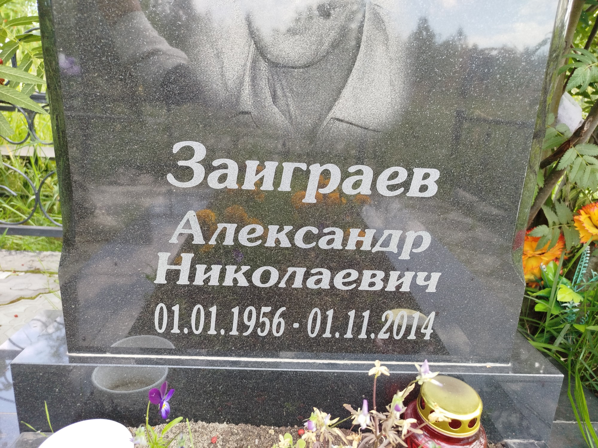 Заиграев Александр Николаевич