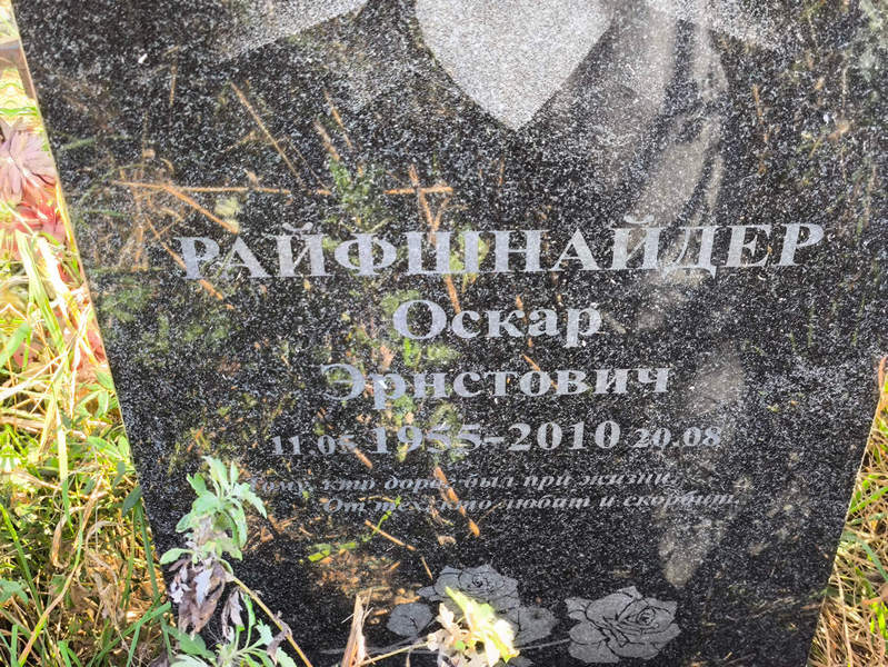 Оскар Райфшнайдер Эрнстович