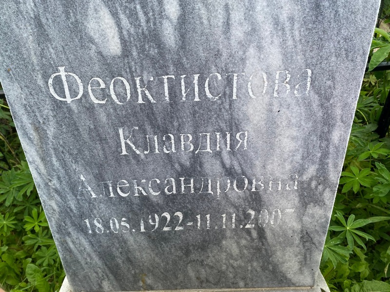Феоктистова