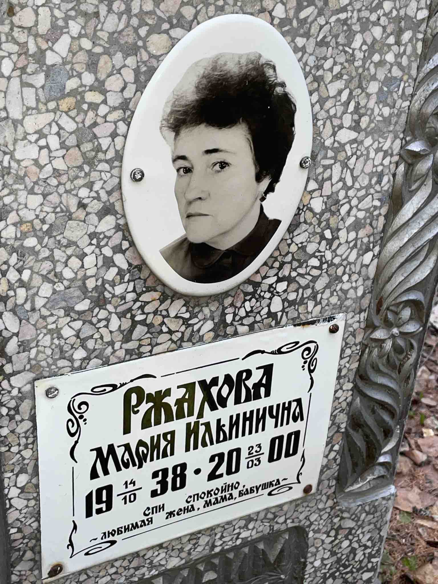 Ржахова Мария Ильинична