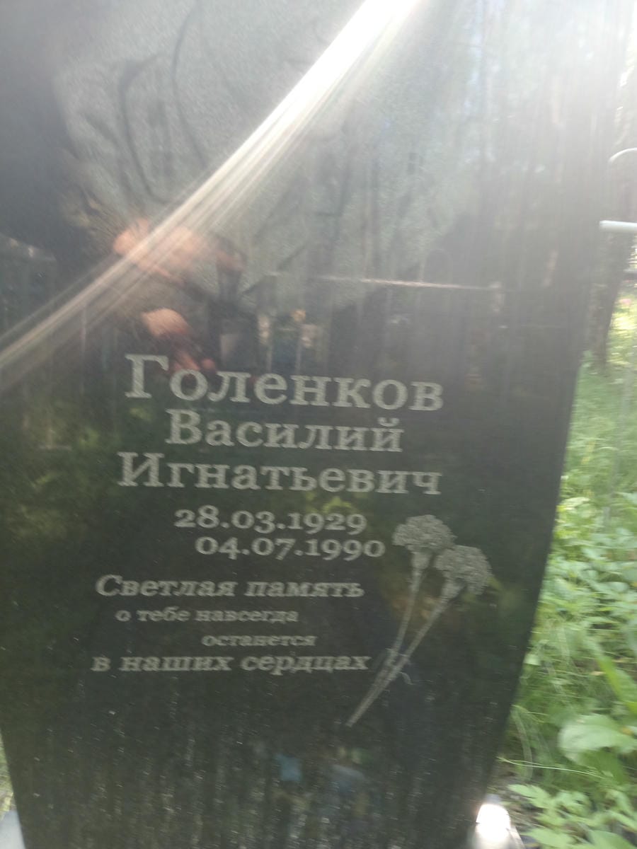 Голенков Василий Игнатьевич