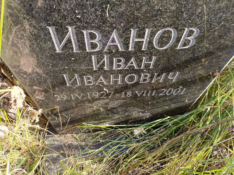 Иванов