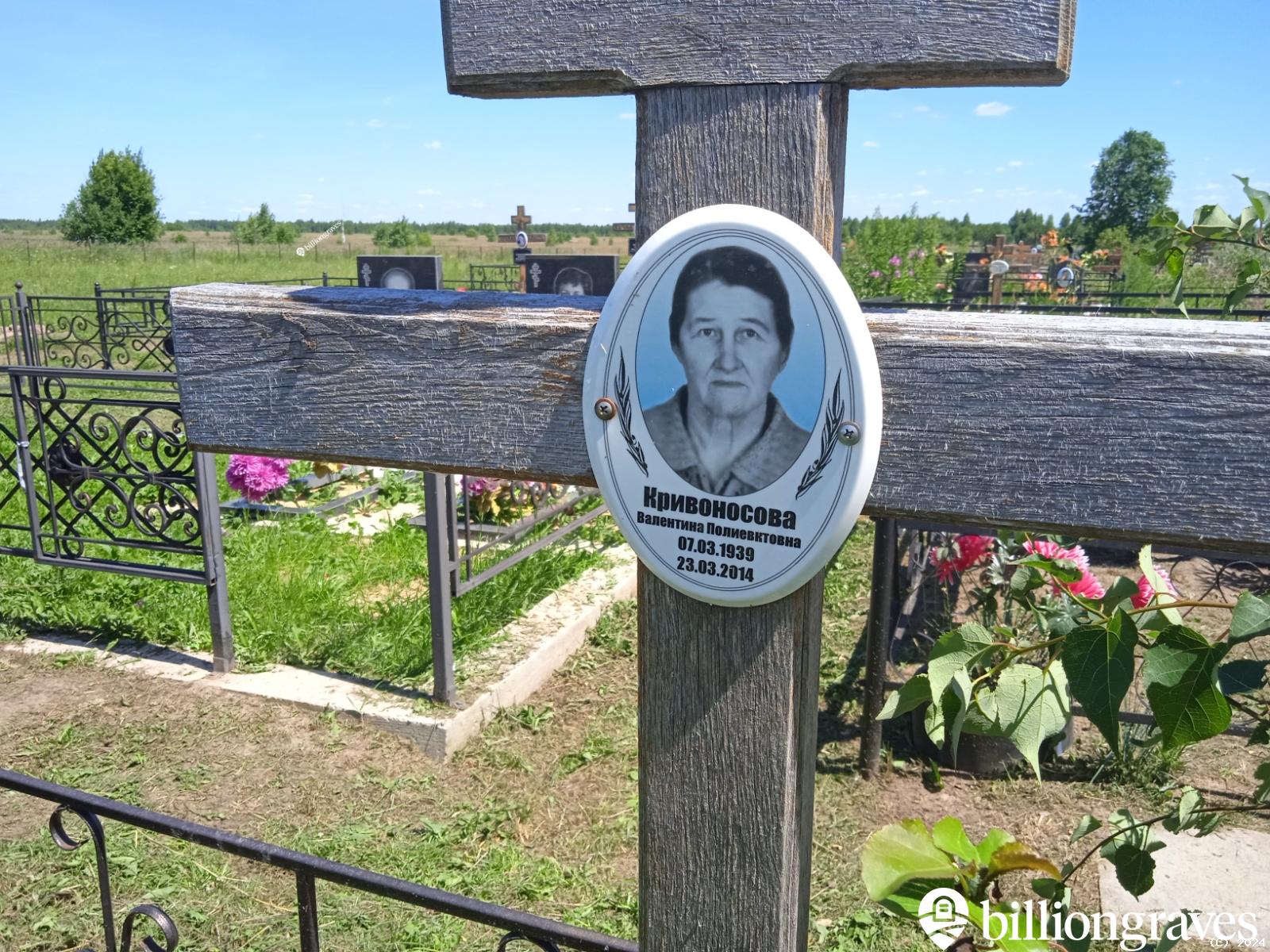 Кривоносова Валентина Полиевктовна