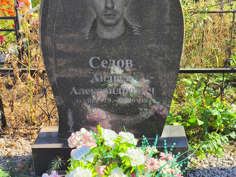 Седов