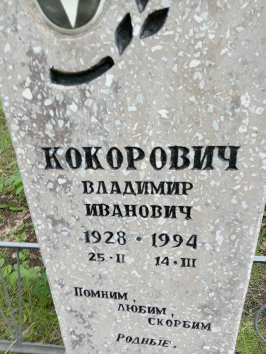 Кокорович Владимир Иванович