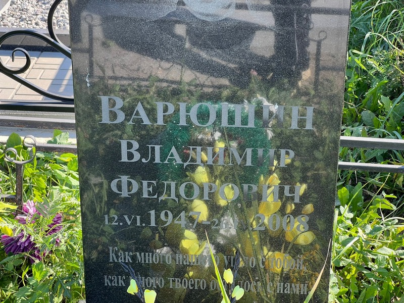 Варюшин