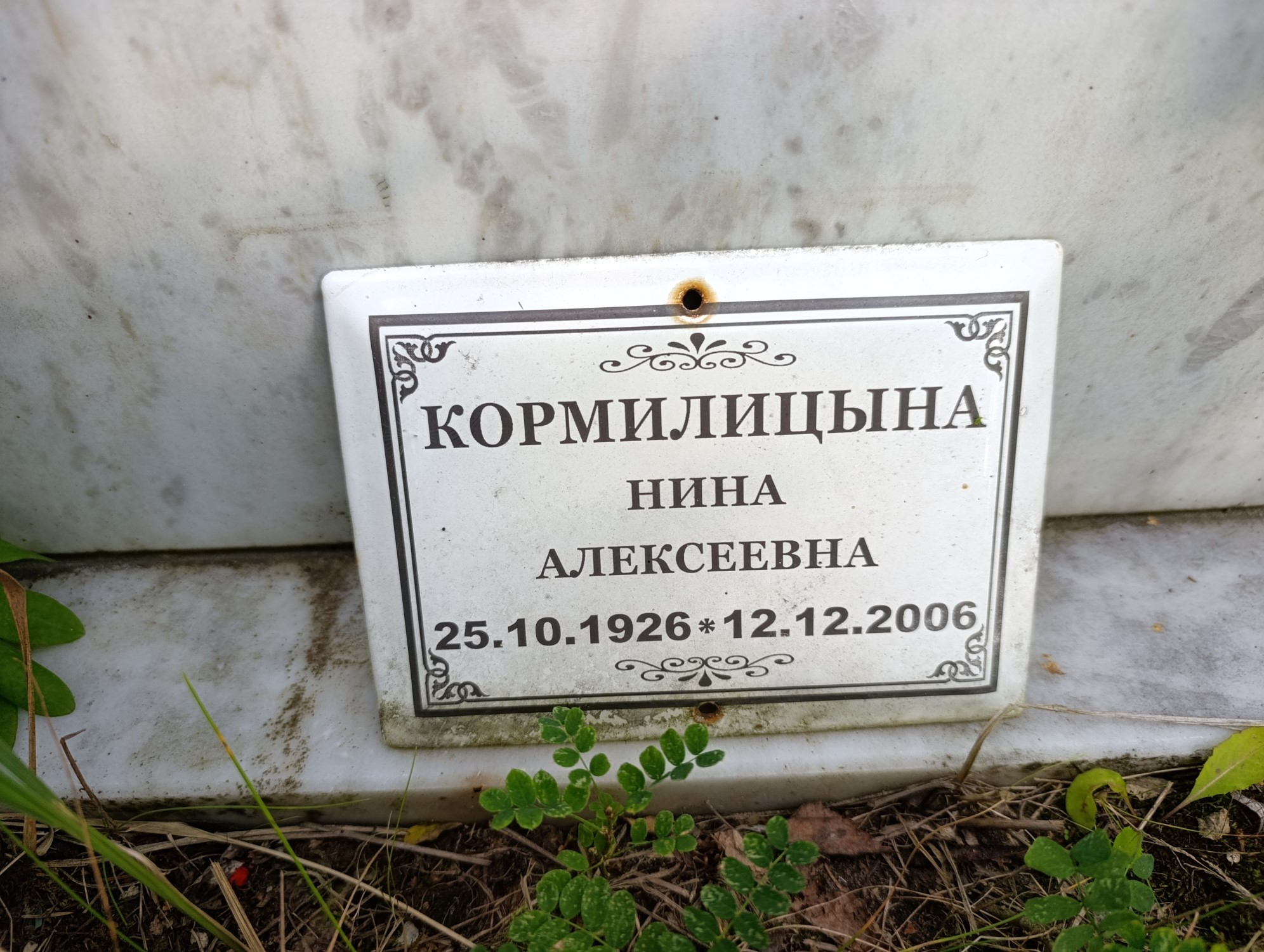 Кормилицына Нина Алексеевна