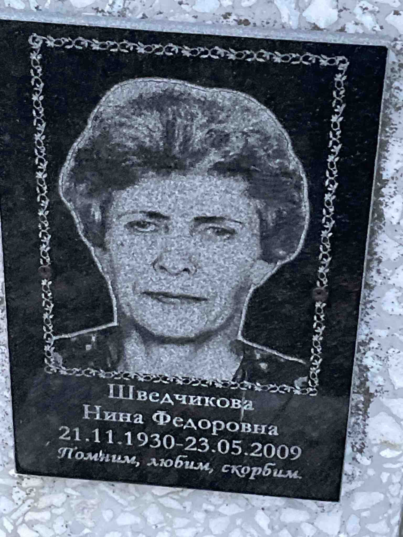 Шведчикова Нина Федоровна