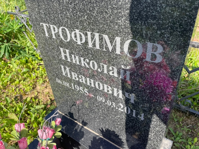 Трофимов