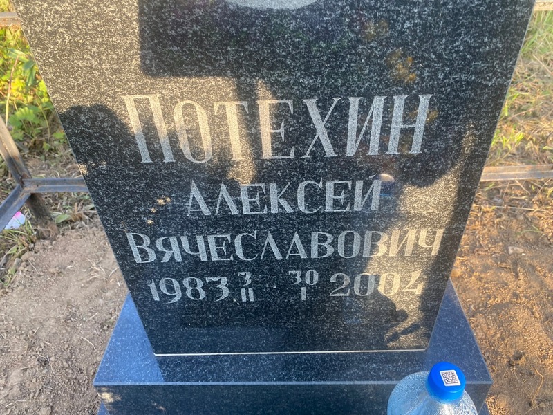Потехин