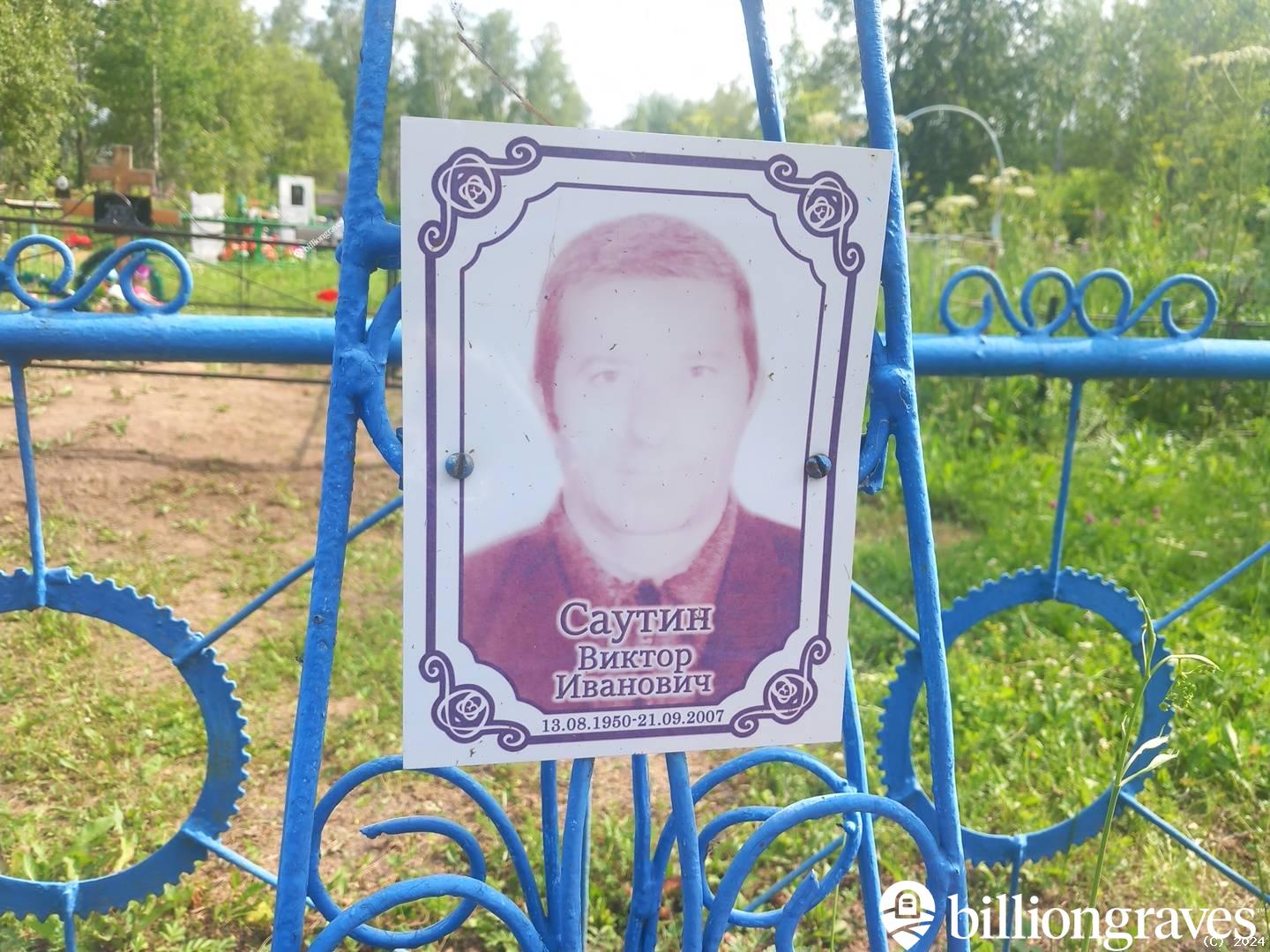 Саутин Виктор Иванович
