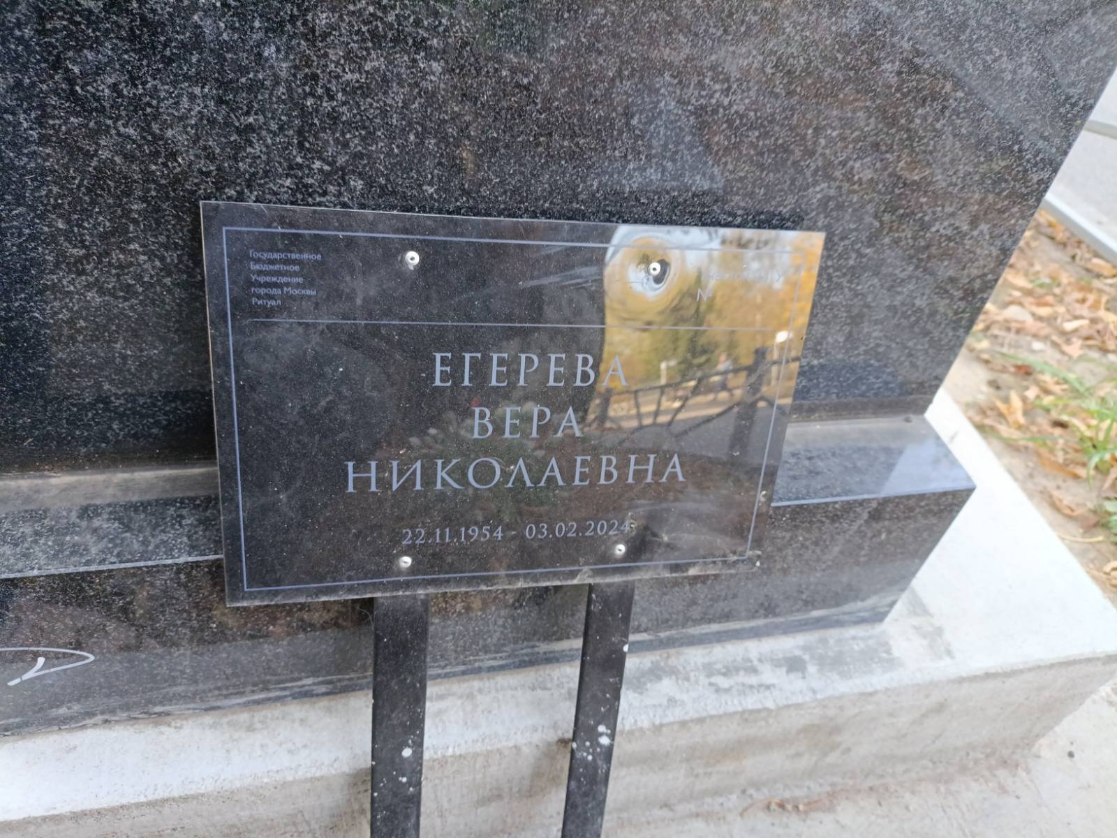 Егерева Вера Николаевна