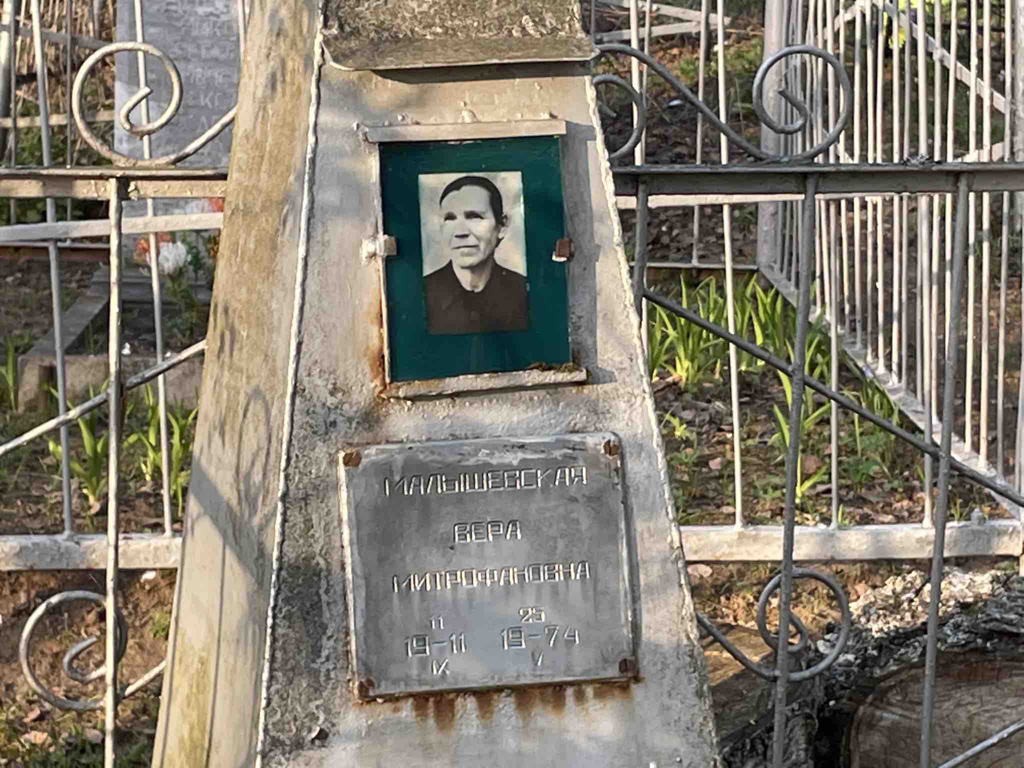 Малышевская Вера Митрофановна