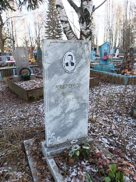 Чеблоков Фёдор Васильевич