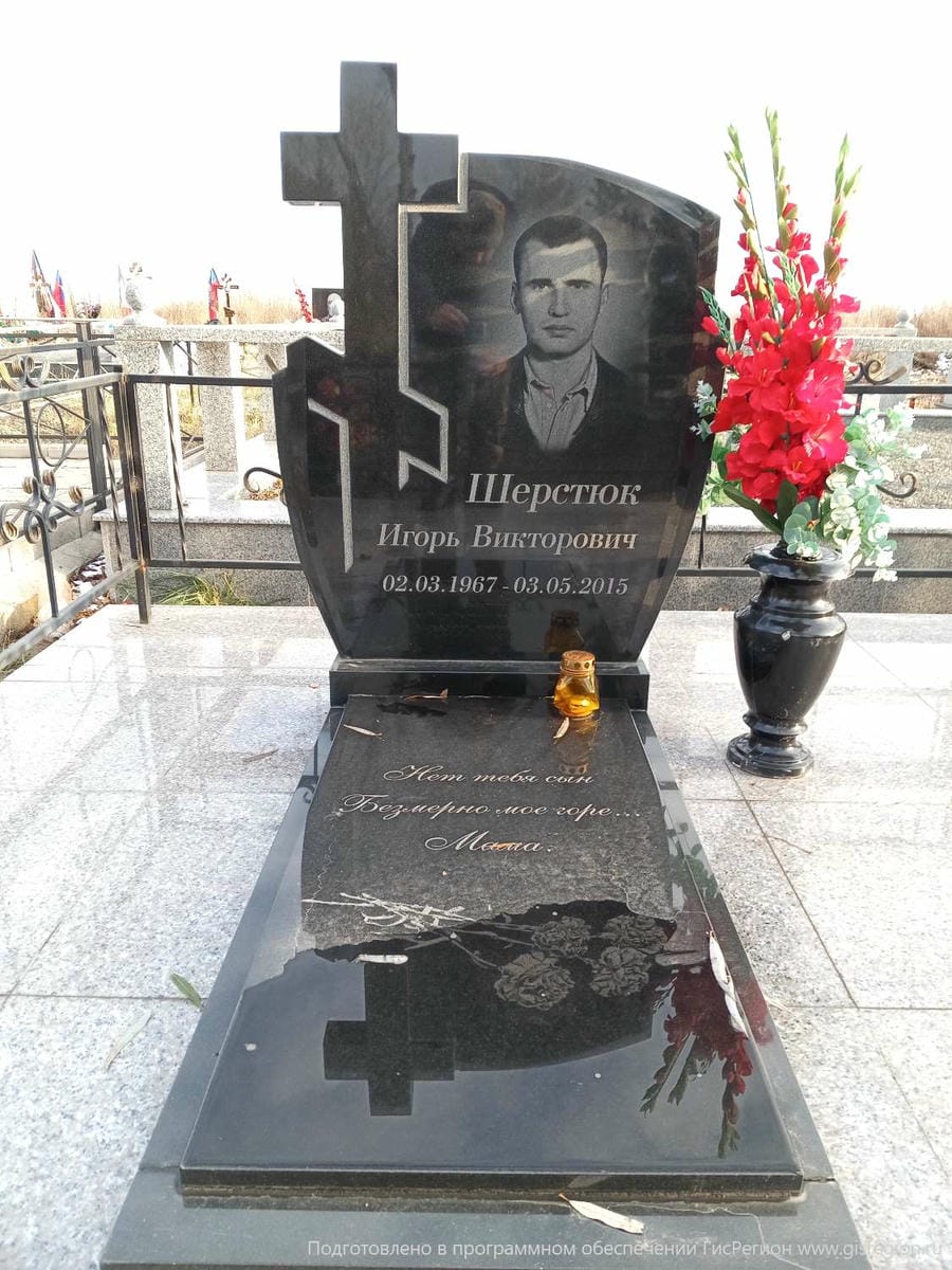 Шерстюк Игорь Викторович