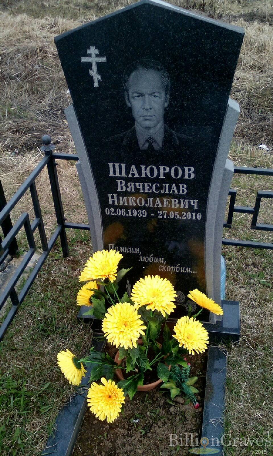 шаюров вячеслав николаевич