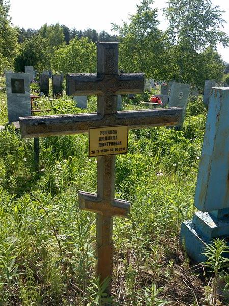 Рожкова Людмила Дмитриевна