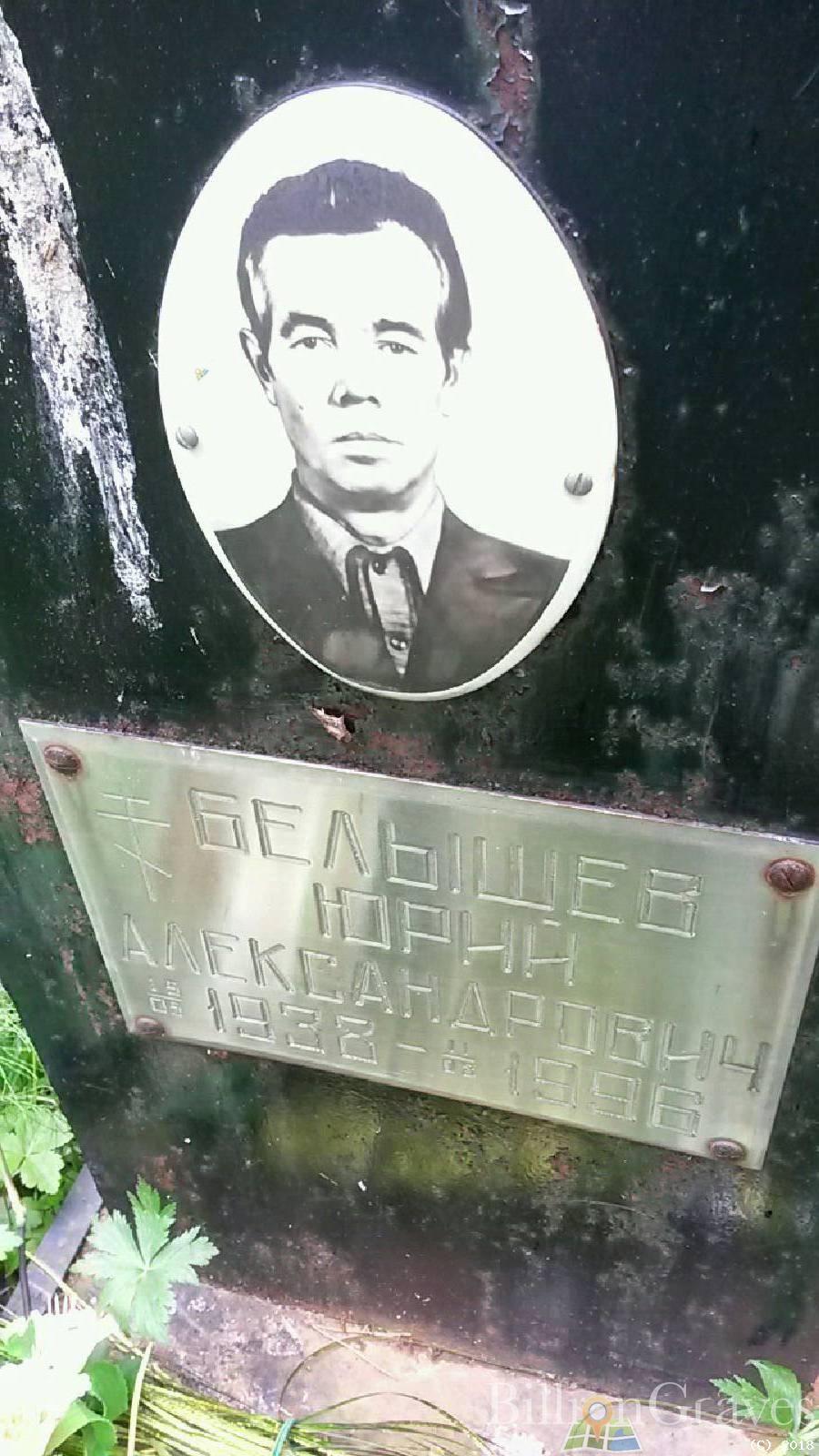 Белышев Юрий Александрович