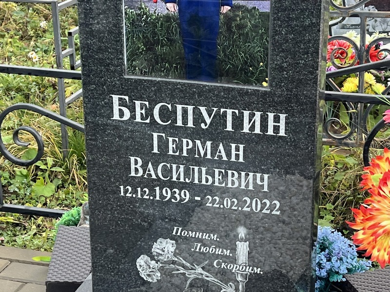 Герман Беспутин Васильевич