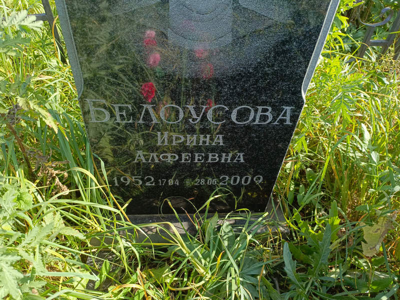 Белоусова