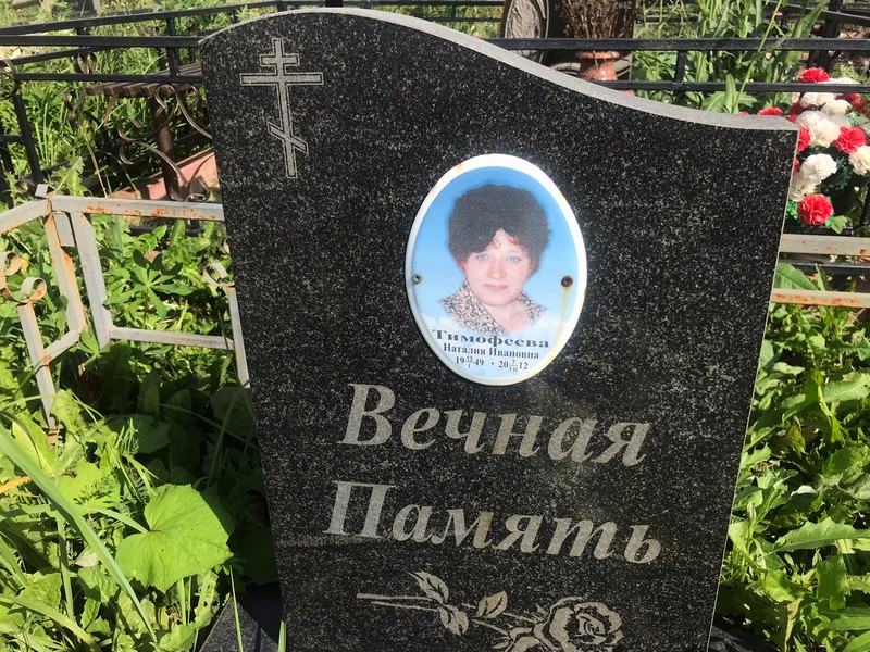 Тимофеева
