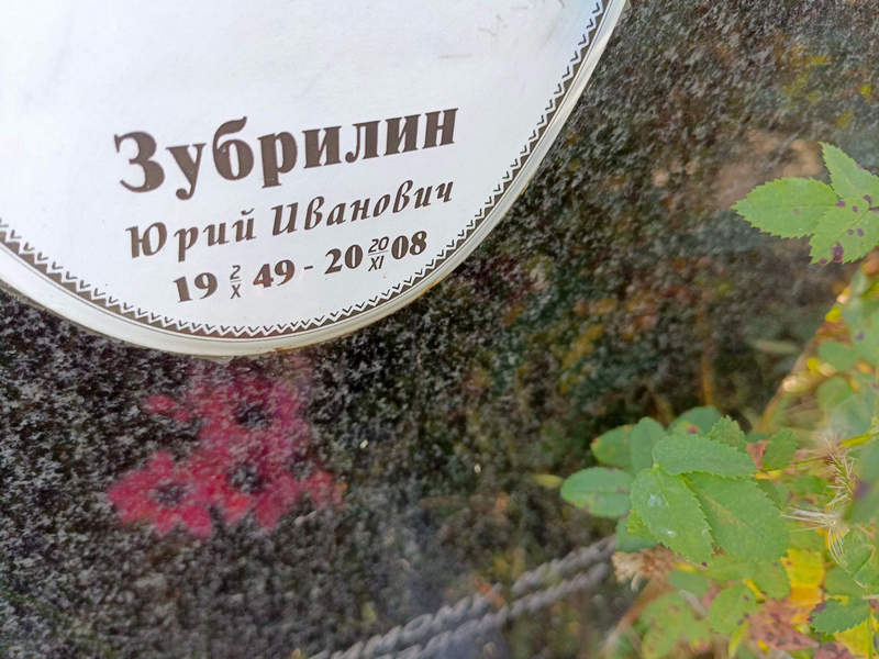 Зубрилин