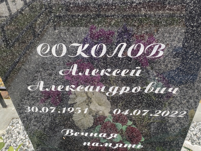 Соколов