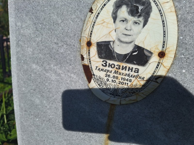 Зюзина