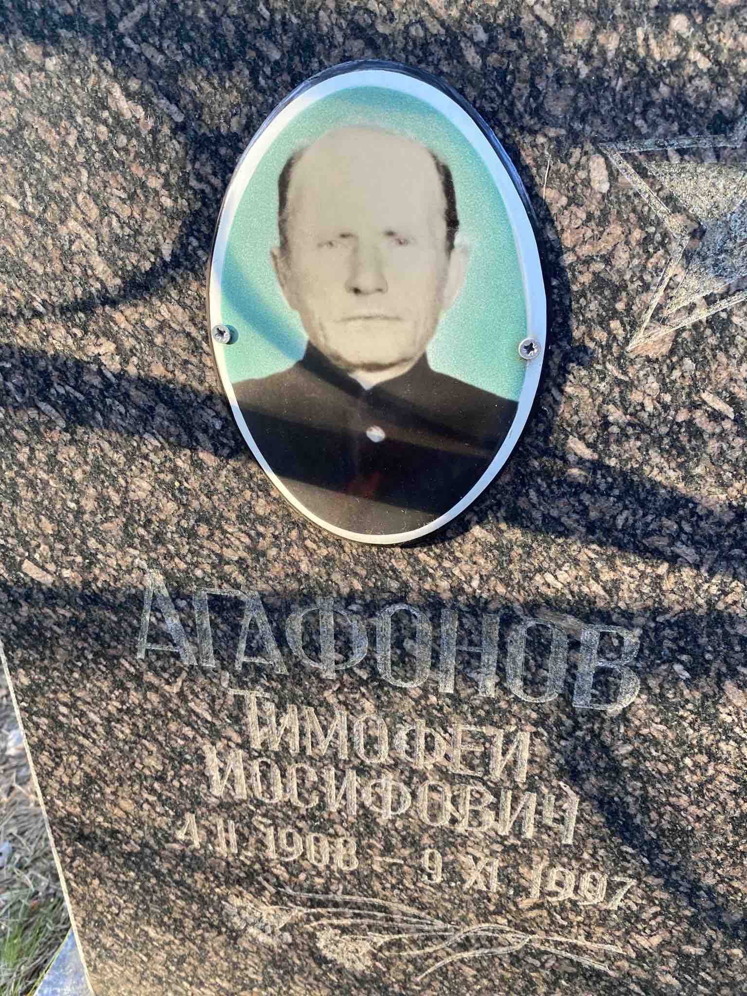 Агафонов Тимофей Иосифович