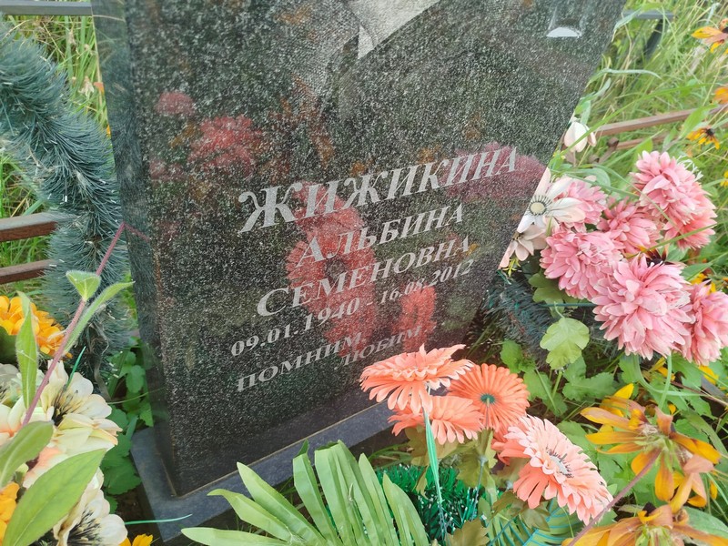 Альбина Жижикина Семеновна